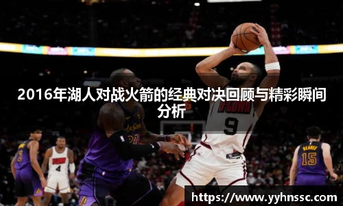 2016年湖人对战火箭的经典对决回顾与精彩瞬间分析
