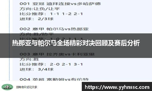 热那亚与帕尔马全场精彩对决回顾及赛后分析