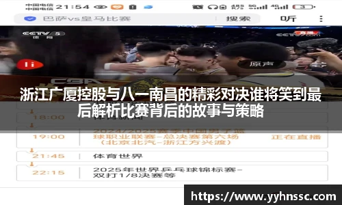 浙江广厦控股与八一南昌的精彩对决谁将笑到最后解析比赛背后的故事与策略