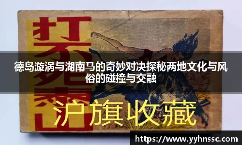 德岛漩涡与湖南马的奇妙对决探秘两地文化与风俗的碰撞与交融