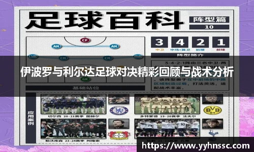 伊波罗与利尔达足球对决精彩回顾与战术分析