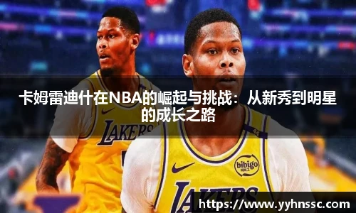 卡姆雷迪什在NBA的崛起与挑战：从新秀到明星的成长之路