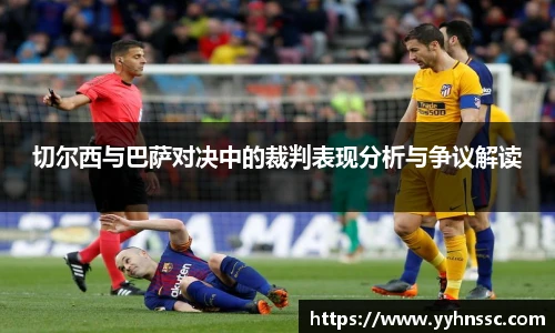 切尔西与巴萨对决中的裁判表现分析与争议解读
