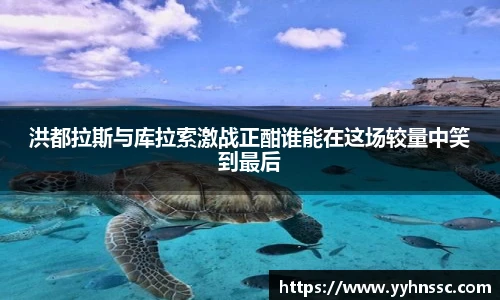 洪都拉斯与库拉索激战正酣谁能在这场较量中笑到最后
