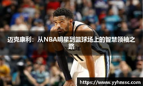 迈克康利：从NBA明星到篮球场上的智慧领袖之路