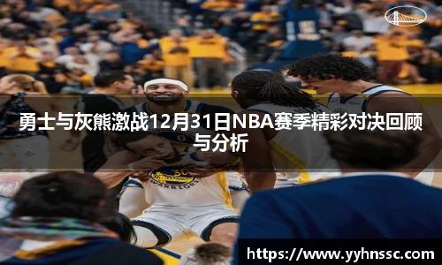 勇士与灰熊激战12月31日NBA赛季精彩对决回顾与分析