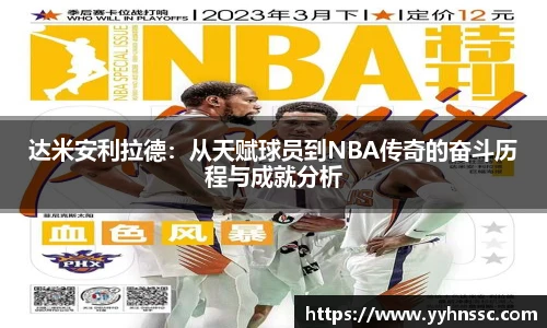 达米安利拉德：从天赋球员到NBA传奇的奋斗历程与成就分析